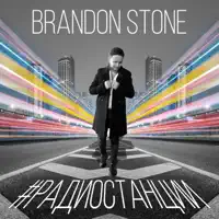 Радиостанции — Brandon Stone