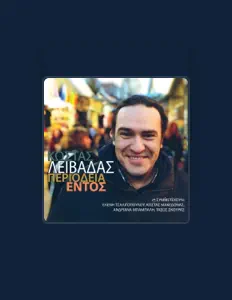 聆聽 Kostas Livadas、觀看音樂影片、閱讀小傳、查看巡演日期等！