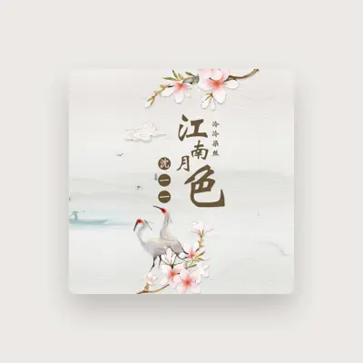 Listen to 泠泠柒絲, watch music videos, read bio, see tour dates & more!