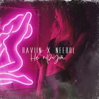 Не прут - Single - RAVIIN & NEEBOL