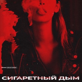 Сигаретный дым (feat. Kira Kroft) Бодя Мир642 х Dewensoon
