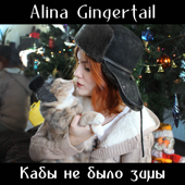 Кабы Не Было Зимы - Alina Gingertail
