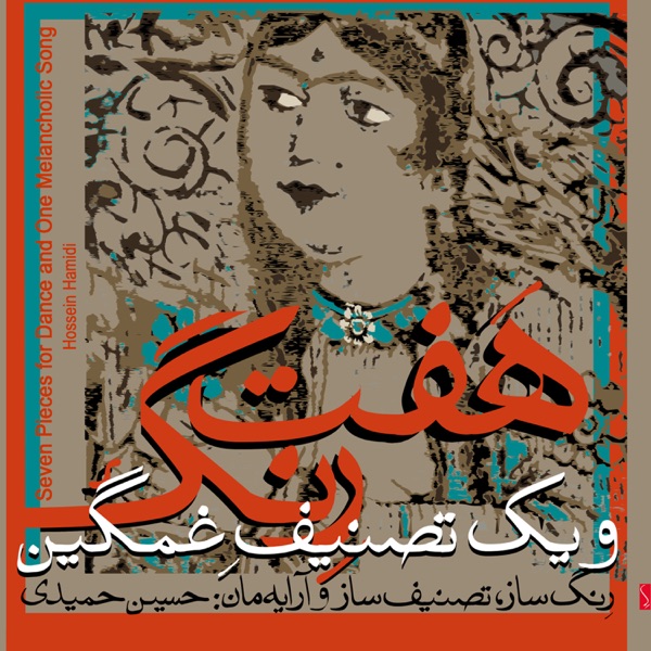 Seven Pieces for Dance and One Melancholic Song (feat. Hesam Inanlou, Parisa Kashefi, Majid Tarighi & Golnoush Hamidi)