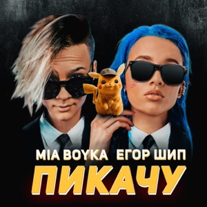 Mia Boyka & Егор Шип Пикачу