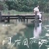 Kenji Wu - 咁有風在吹