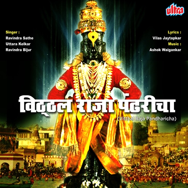 Vitthal Raja Pandharicha