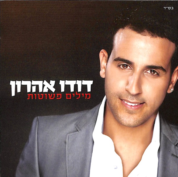 מילים פשוטות