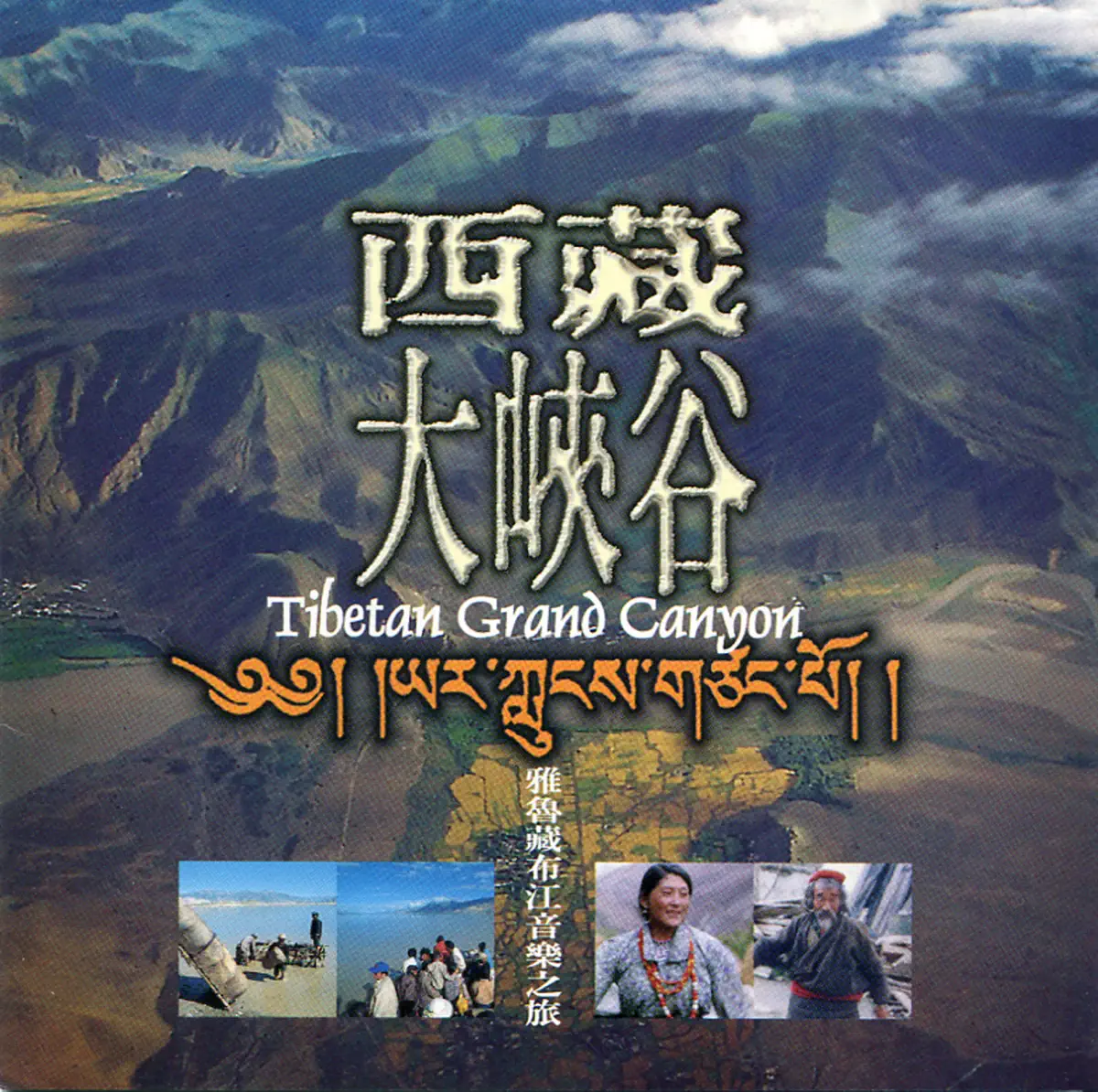 群星 - 西藏大峽谷 (1998) [iTunes Plus AAC M4A]-新房子