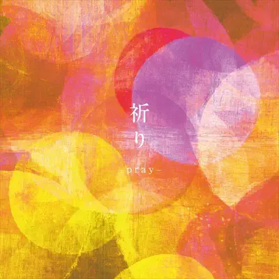 祈り - shiho terada & Yoshiko Shiina: Song Lyrics, Music Videos