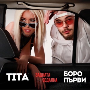 Задната седалка (feat. Tita)