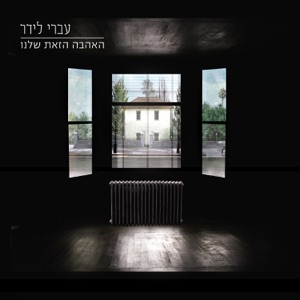 הייתי כאן (שיר בונוס)