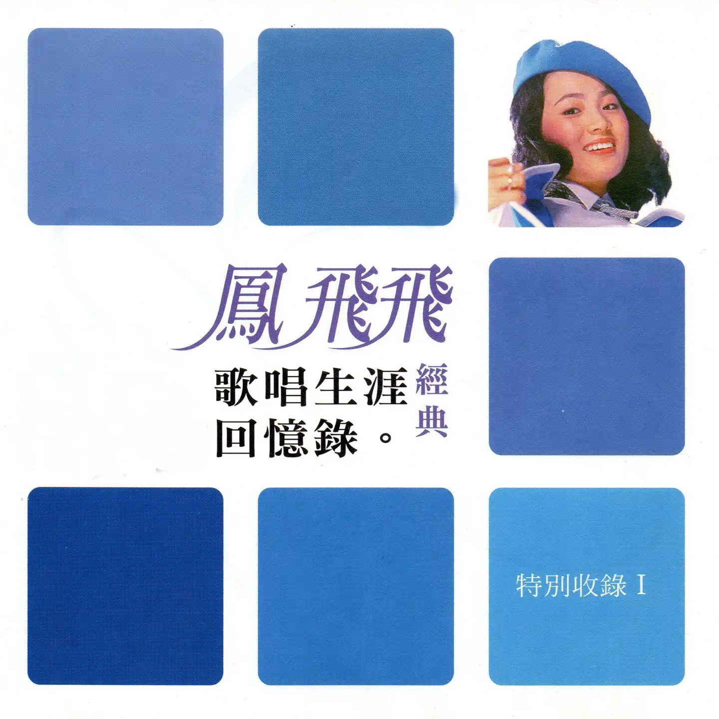 鳳飛飛歌唱生涯回憶錄特別收錄1 - album by Feng Fei Fei