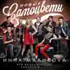 Inna Malikova & Novye Samotsvety - В последний раз