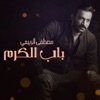 باب الكرم - Single