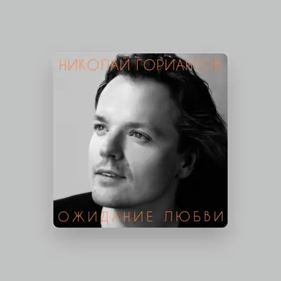 Listen to Николай Гориантов, watch music videos, read bio, see tour dates & more!