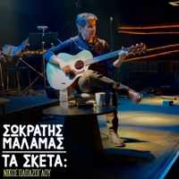 Ta Sketa: Nikos Papazoglou - EP - Sokratis Malamas