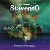 Simera To Giortazo - Stavento