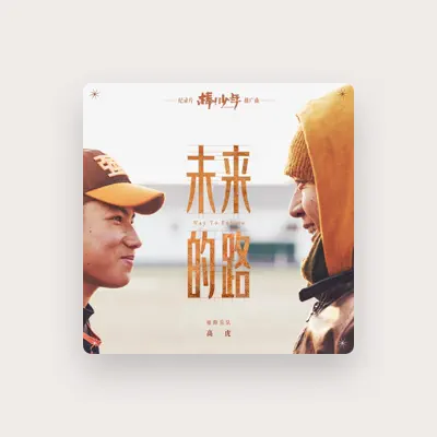 Listen to 高虎, watch music videos, read bio, see tour dates & more!