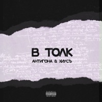 В толк - Single - Антигона & ХИУСЪ