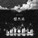 Sailing - Ahn Ye Eun