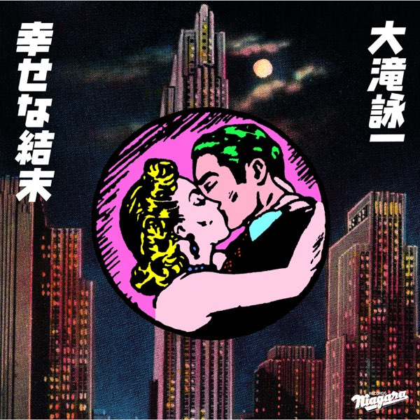 幸せな結末 - Single - 大滝詠一のアルバム - Apple Music