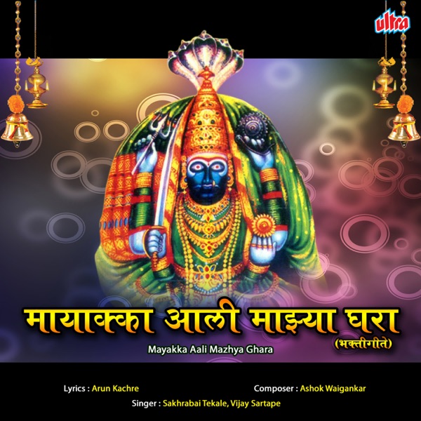 Mayakka Aali Mazya Ghara