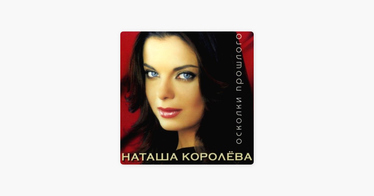 Альбом песен королева. Наташа королёва. Наташа королёва синие лебеди. Наташа Королева обложка альбома. Наташа королёва жёлтые тюльпаны.