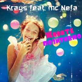 Живите позитивно (feat. MC Nefa) Krays