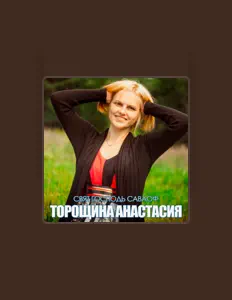 收听 Торощина Анастасия、观看音乐视频、阅读小传、查看巡演日期等 ！