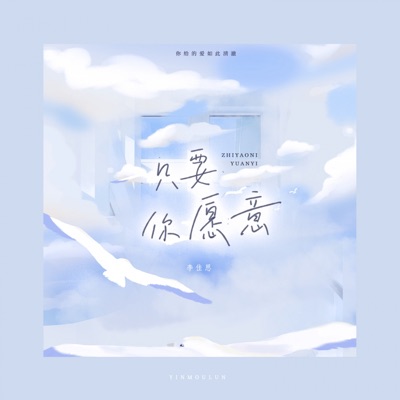只要你愿意 - Single