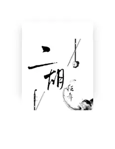 Listen to 二胡狂舞, watch music videos, read bio, see tour dates & more!