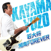 海 その愛 (『若大将・湘南FOREVER』ver.)