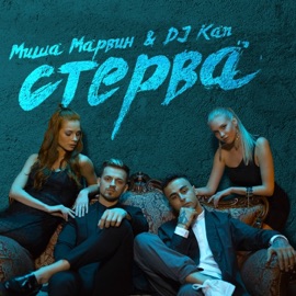Стерва (feat. Миша Марвин) KAN