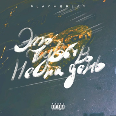 Это чувство не на день - Single