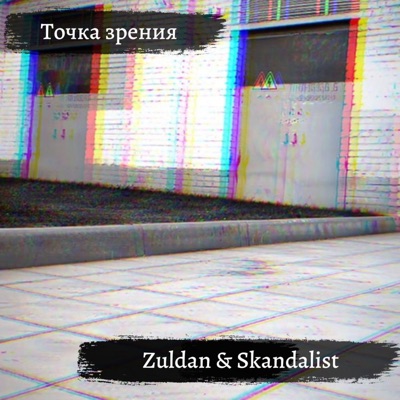 Точка зрения - Single