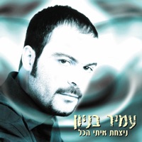 ניצחת איתי הכל - Amir Benayoun