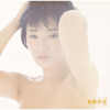いい日 旅立ち - 山口百恵