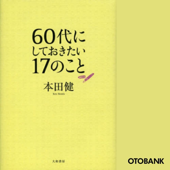 60代にしておきたい17のこと - 本田健 & 西村不二人