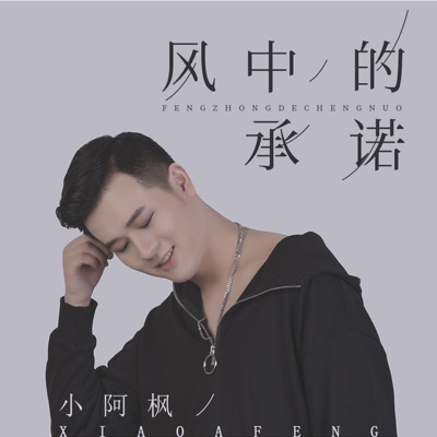 Xiao Afeng - 风中的承诺