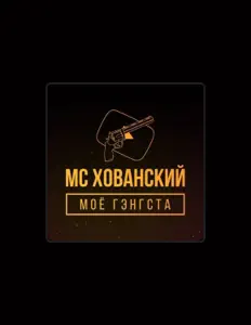 Poslechněte si interpreta МС Хованский, sledujte hudební videa, přečtěte si životopis, podívejte se na data turné a další informace.