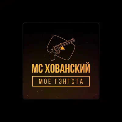 Listen to МС Хованский, watch music videos, read bio, see tour dates & more!