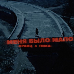 Меня было мало - Single