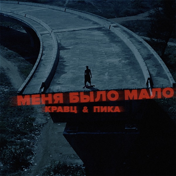 Меня было мало - Single