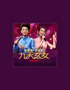 Listen to 劉惠鳴, watch music videos, read bio, see tour dates & more!