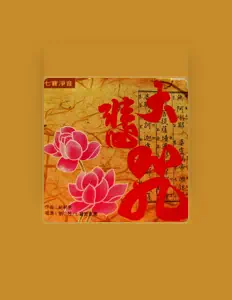 劉小茜を聴いたり、ミュージックビデオを鑑賞したり、経歴やツアー日程などを確認したりしましょう！