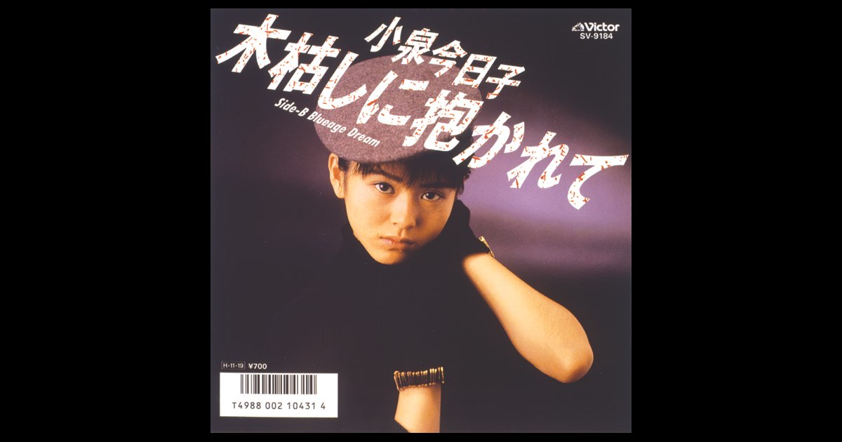 木枯しに抱かれて (Original Cover Art) - Single - 小泉今日子