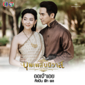 ออเจ้าเอย (เพลงประกอบละคร บุพเพสันนิวาส) song art