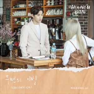 하와유브레드 (Original Television Soundtrack) 두번의 이별 - Single