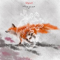 Сердце (feat. PXST) - Single - Vspak