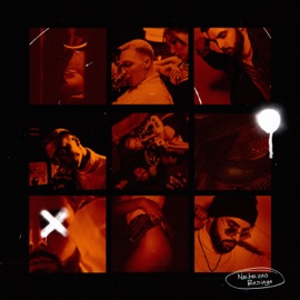 Налей Nebezao & Basiaga